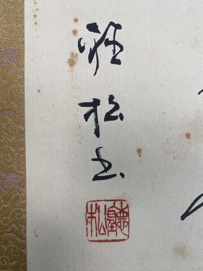 木*風様 金子聴松『奥の細道』松尾芭蕉の紀行及び俳諧 金子亭師事 創玄会最高顧問