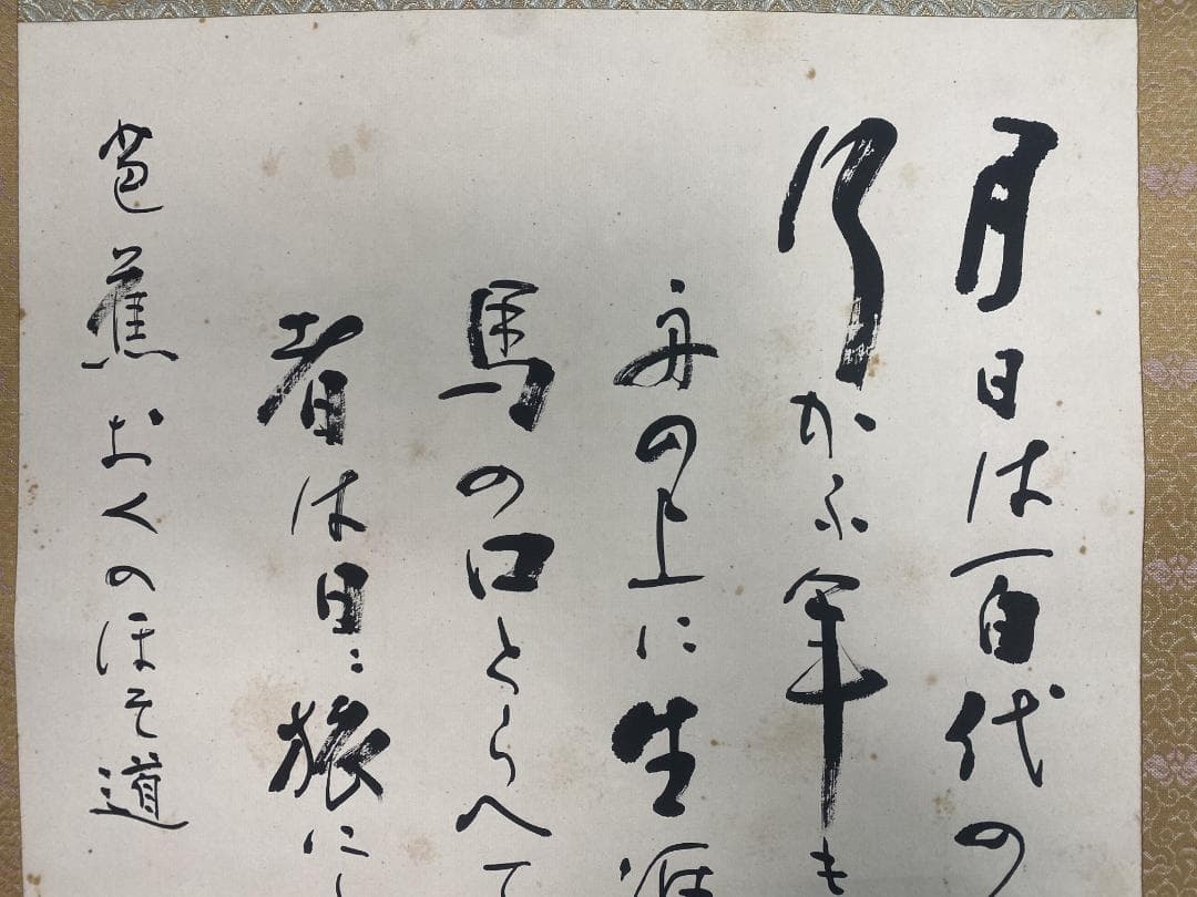 木*風様 金子聴松『奥の細道』松尾芭蕉の紀行及び俳諧 金子亭師事 創玄会最高顧問