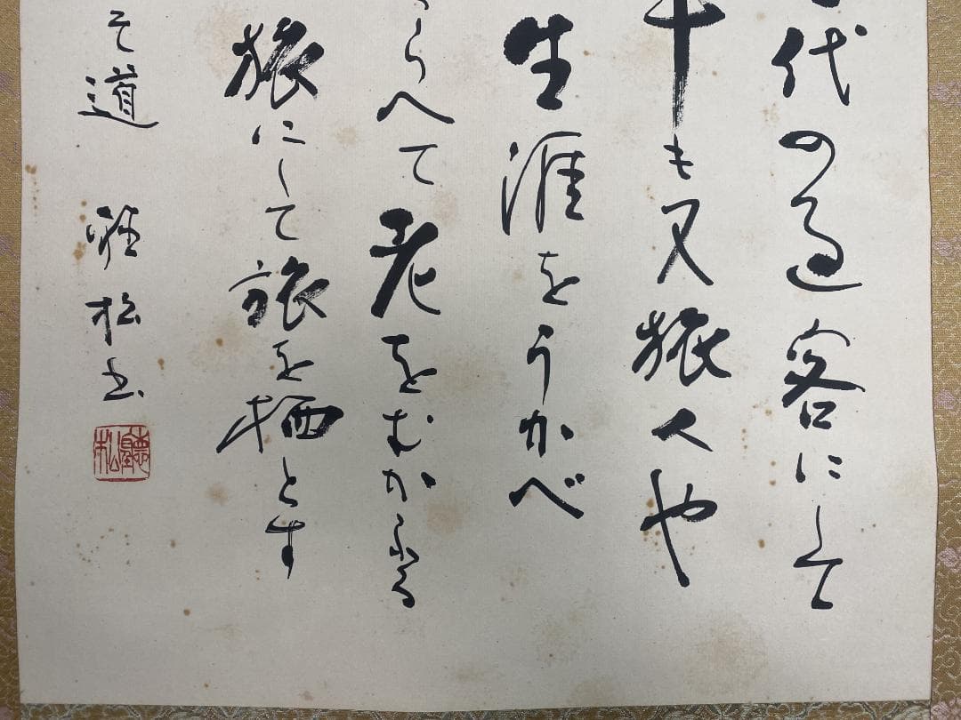 木*風様 金子聴松『奥の細道』松尾芭蕉の紀行及び俳諧 金子亭師事 創玄会最高顧問