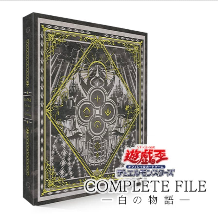 新品　未開封（全て揃ってます）遊戯王　 COMPLETE FILE - 白の物語