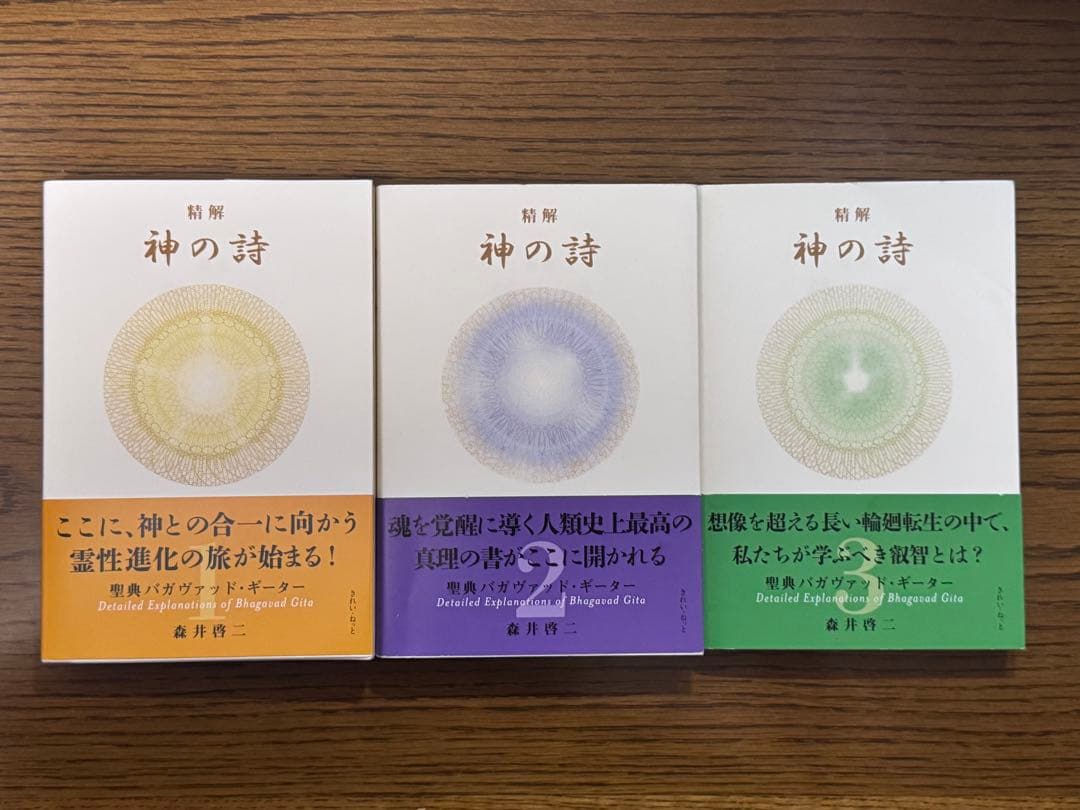 精解　神の詩　聖典バガヴァッド・ギーター　森井啓二／著　第1-3巻セット