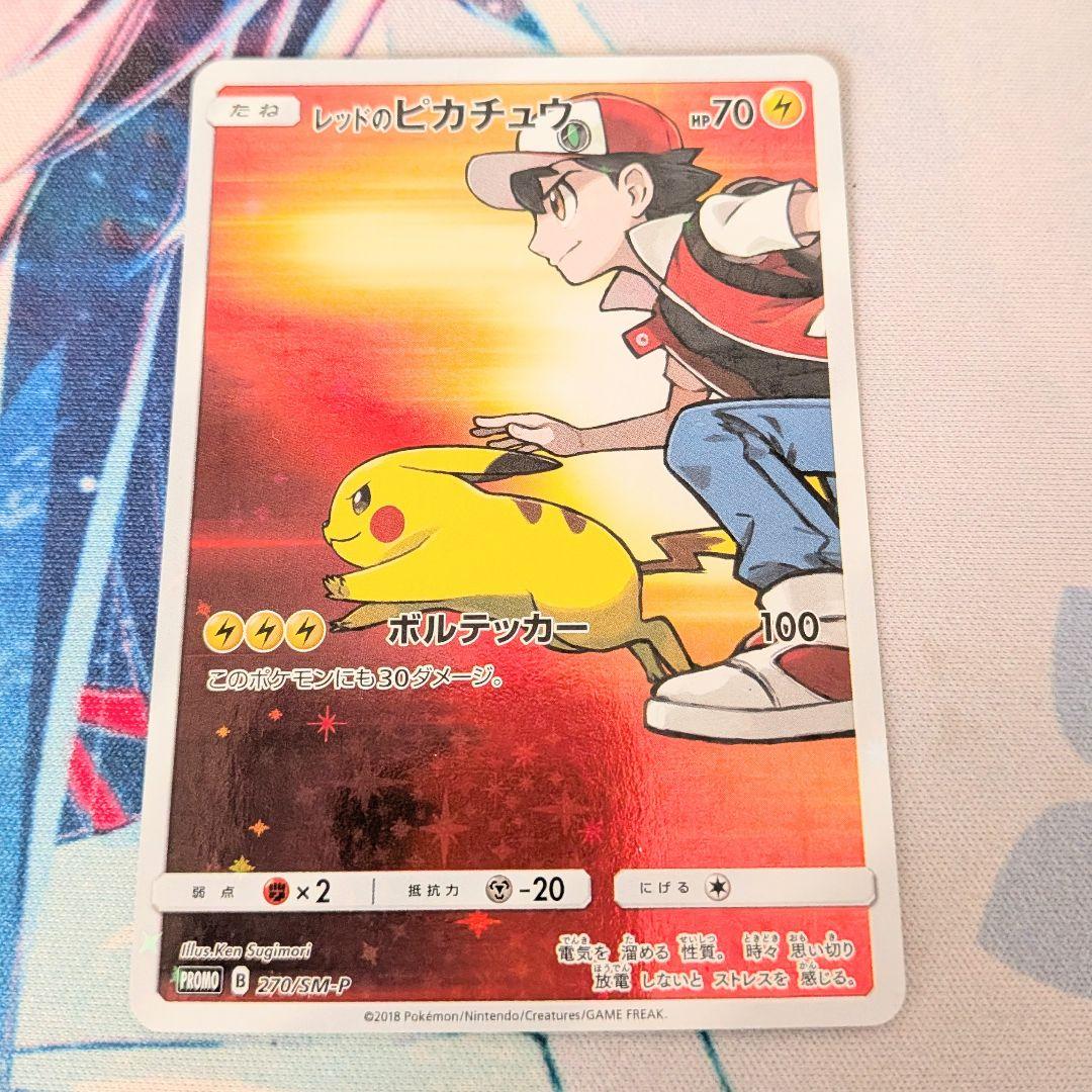 【値下げしてます！】ポケモンカード レッドのピカチュウ プロモ 270/SM-P