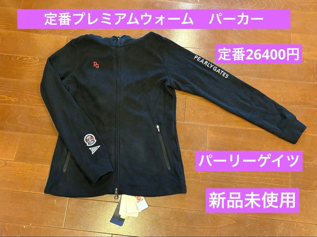 新品タグ付き　パーリーゲイツ　パーカー　 定番プレミアムウォーム素材
