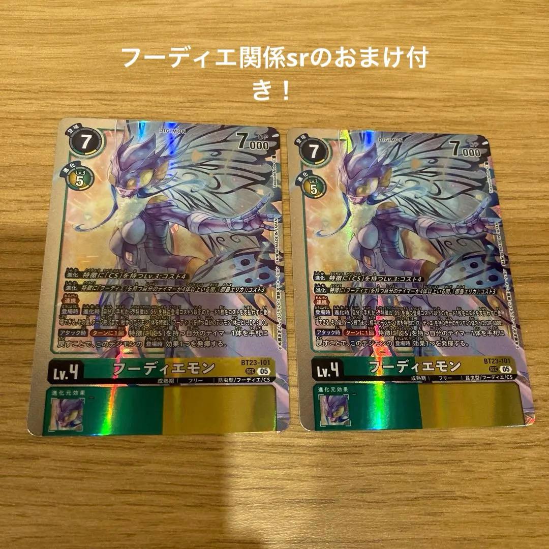 フーディエモン2枚　フーディエ関係カードセット