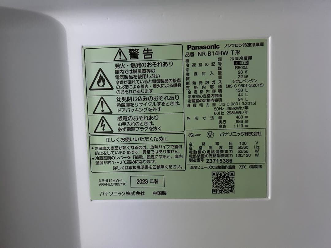 【USED】パナソニック コンパクト冷蔵庫 2023年製 138L