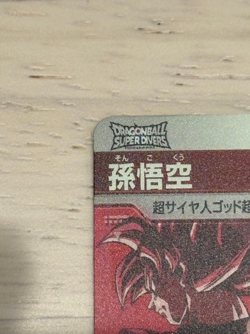 ドラゴンボールスーパーダイバーズ　大会限定孫悟空パラレル