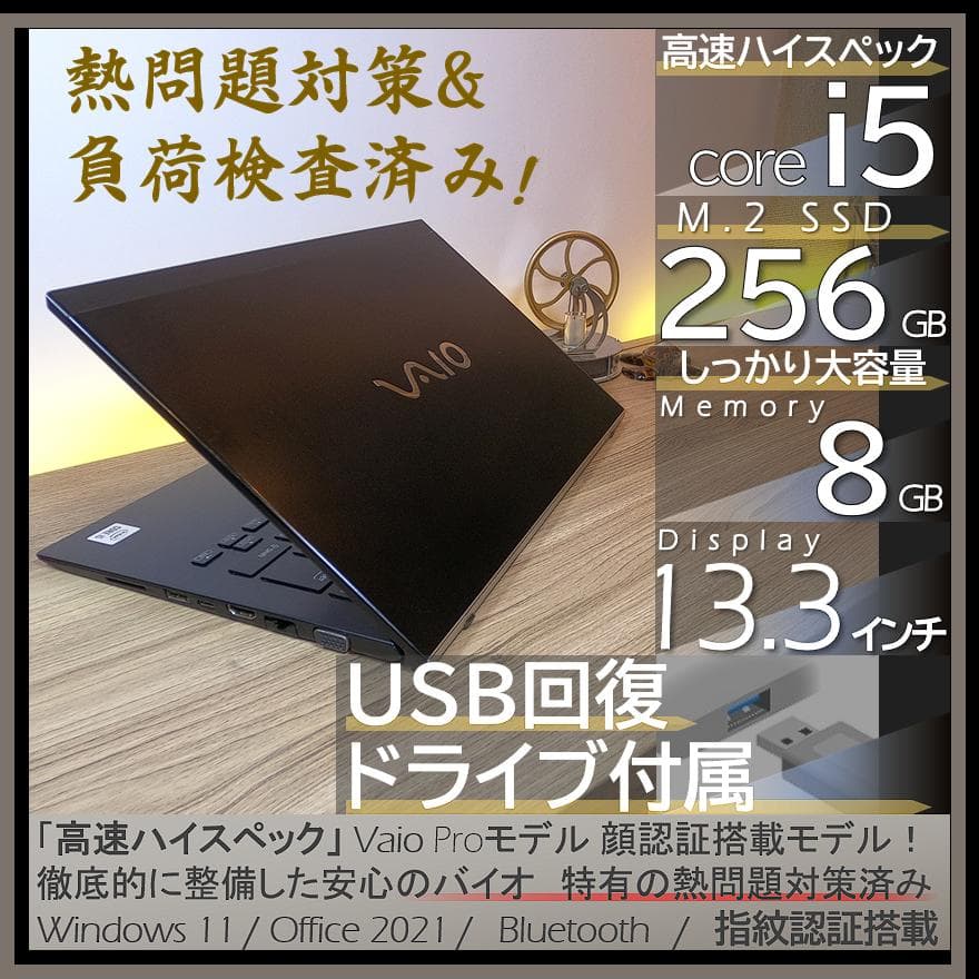 【熱問題対策整備】バッテリー6時間以上オフィス付きVAIO ProノートPC