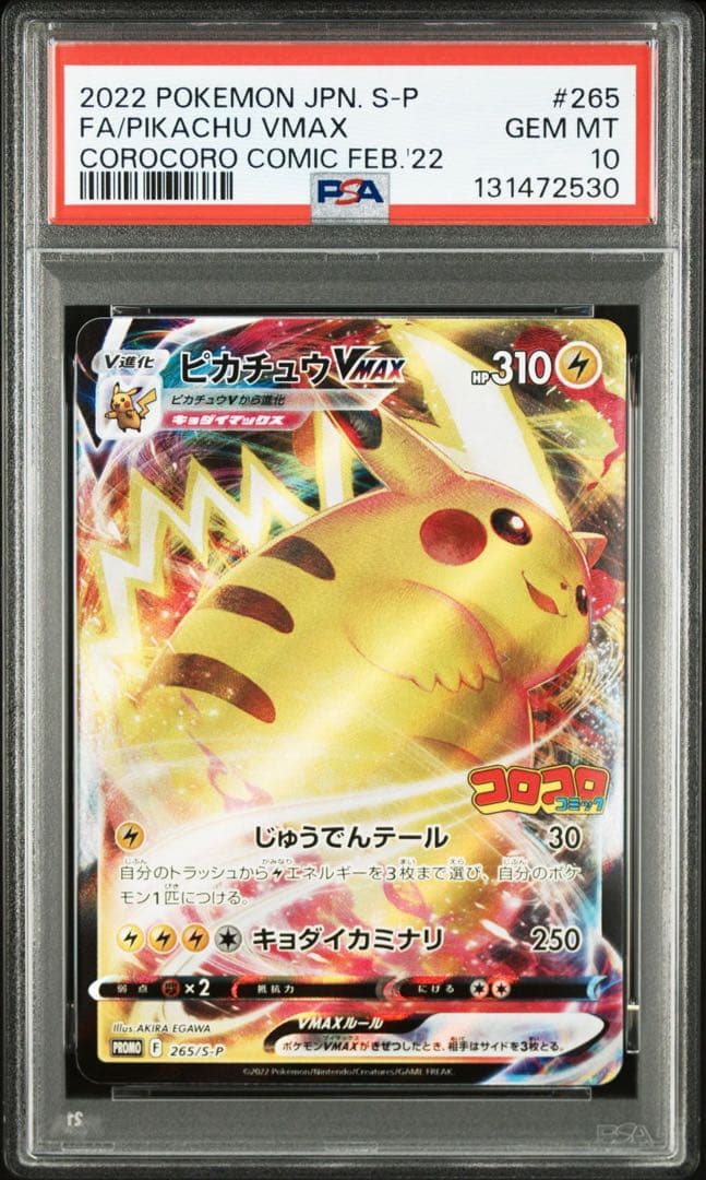 ピカチュウVMAX：コロコロコミックPSA10 4枚