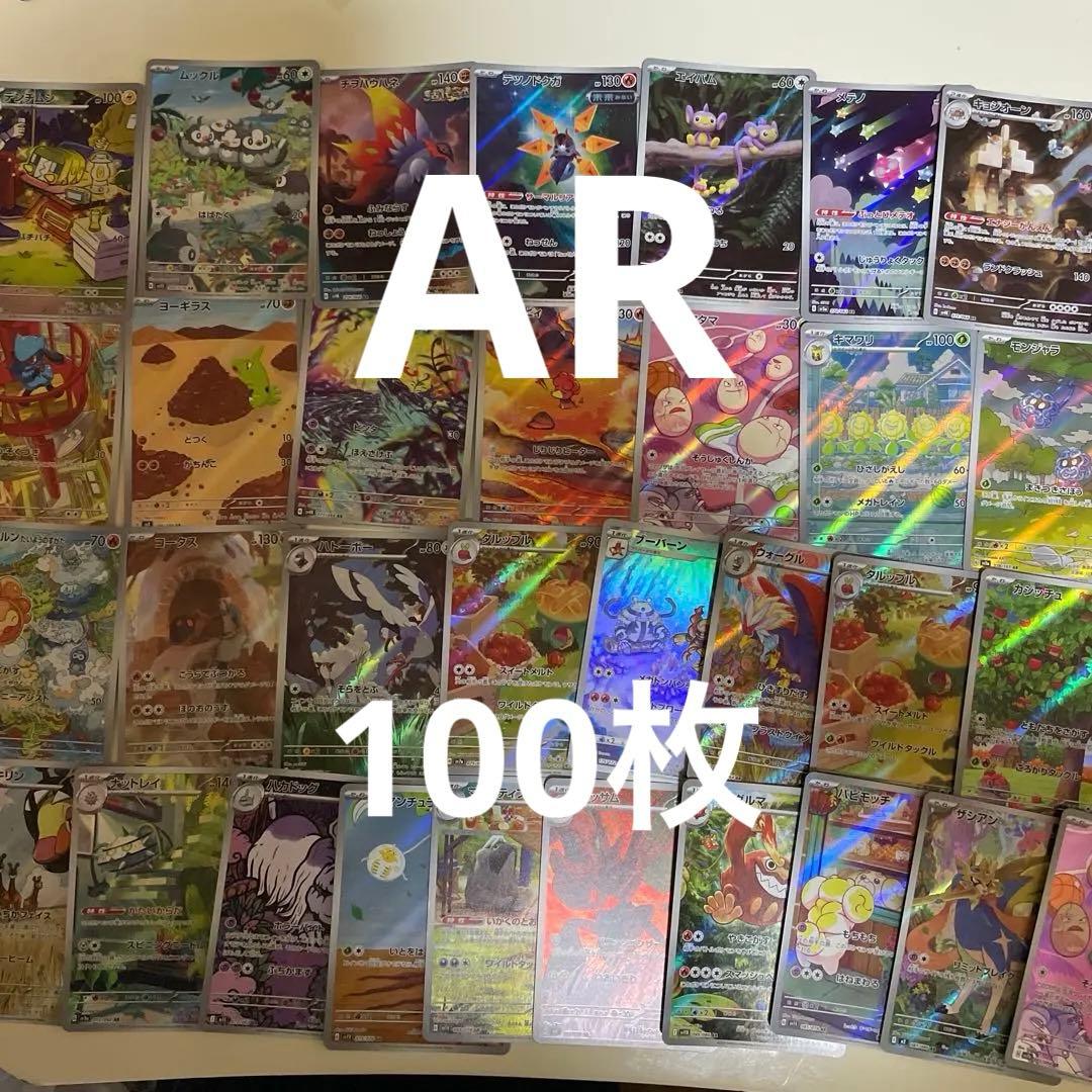 ポケモンカード　ARのみ　100枚まとめ売り