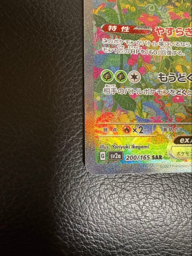 ポケモンカード　151 フシギバナex SAR AR 進化ライン