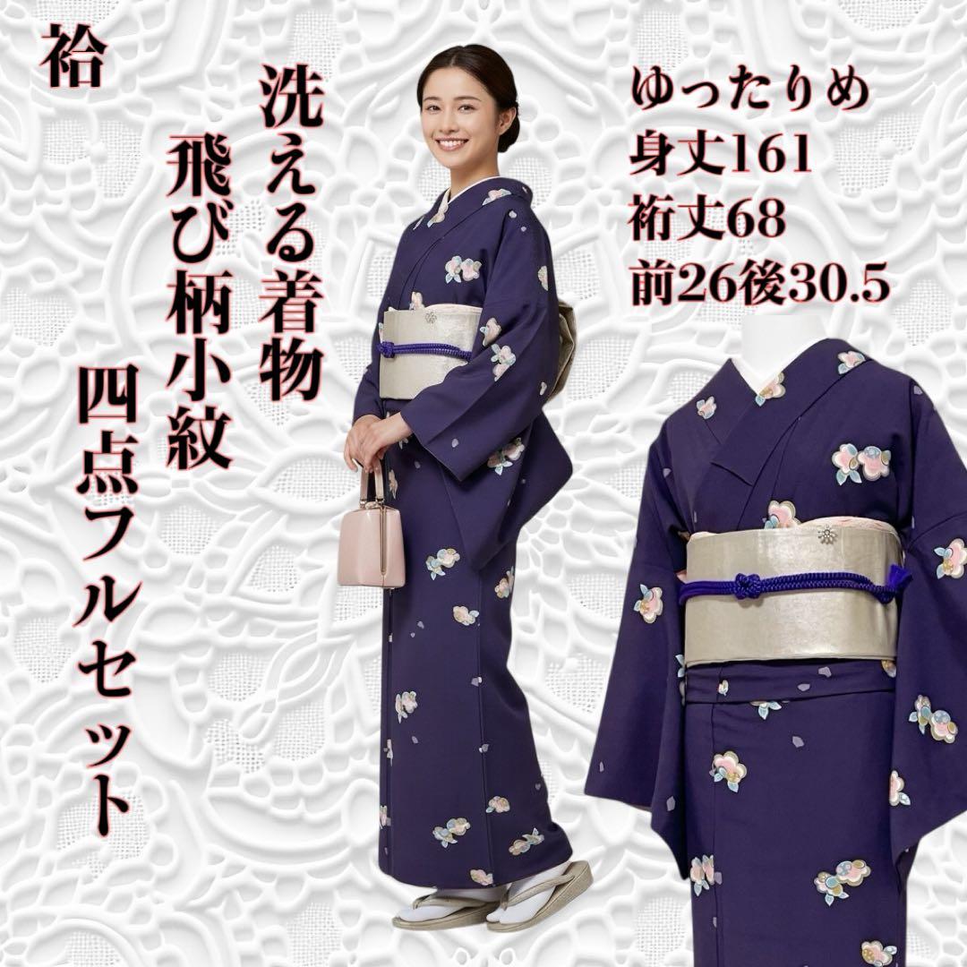 k225 飛び柄小紋 洗える着物 小紋 フルセット 身丈161裄丈68ゆったり