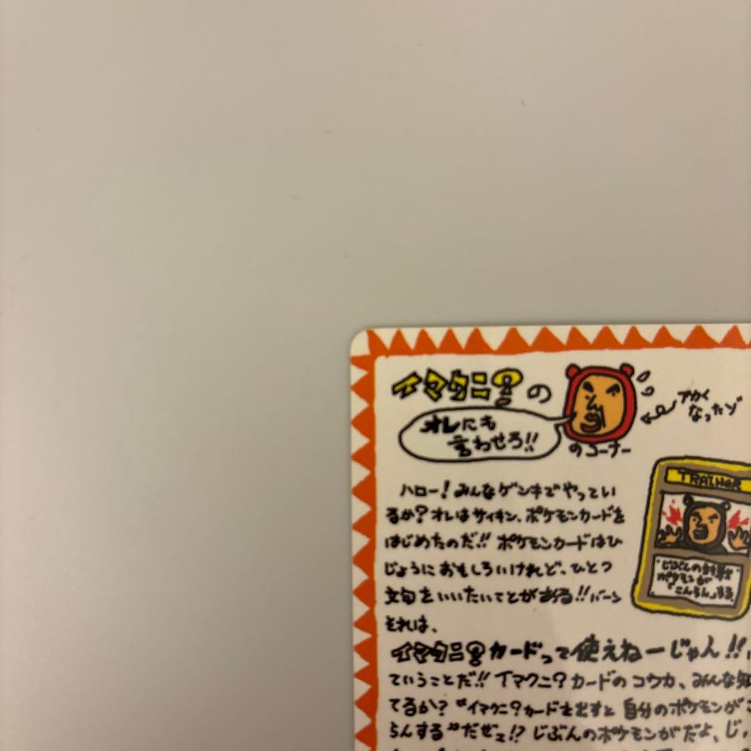 旧裏面　ポケモンカードゲーム イマクニ？のオレにも言わせろ！のコーナー　枠ズレ