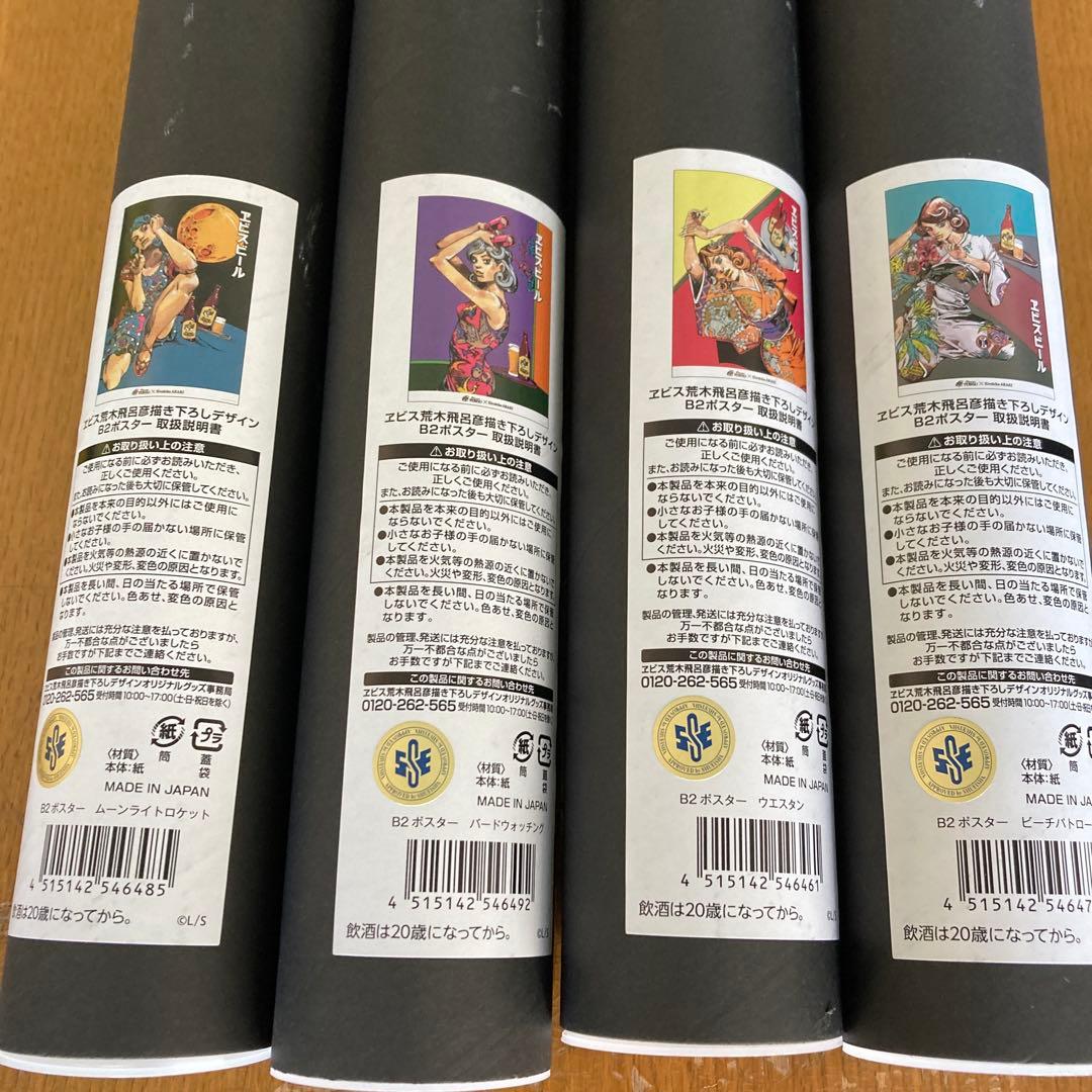 エビス×荒木飛呂彦　B2ポスター　全４種