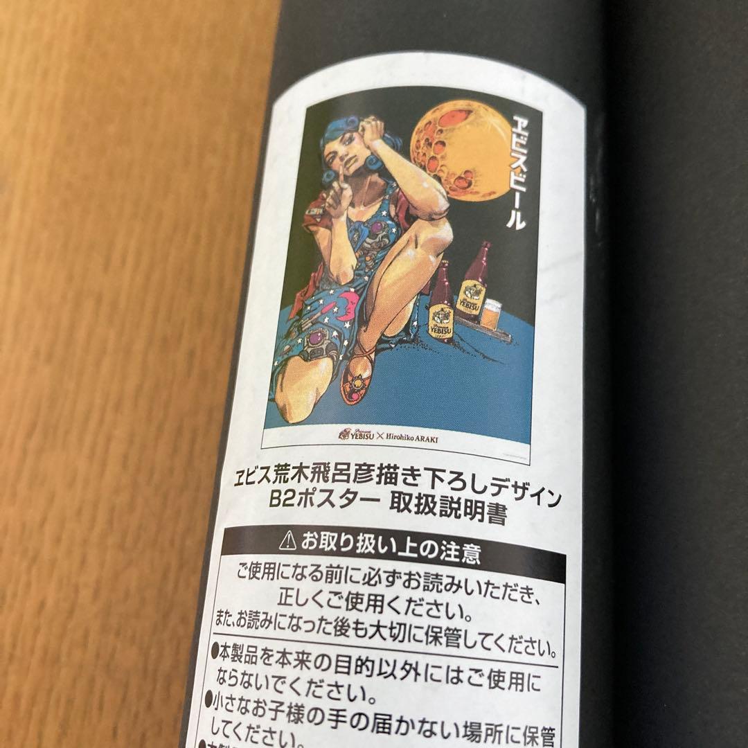 エビス×荒木飛呂彦　B2ポスター　全４種