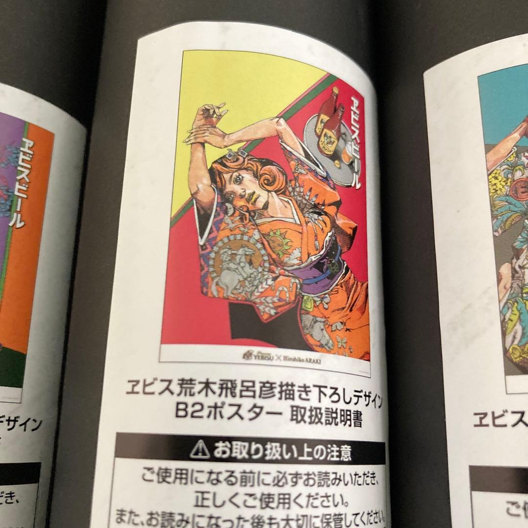 エビス×荒木飛呂彦　B2ポスター　全４種