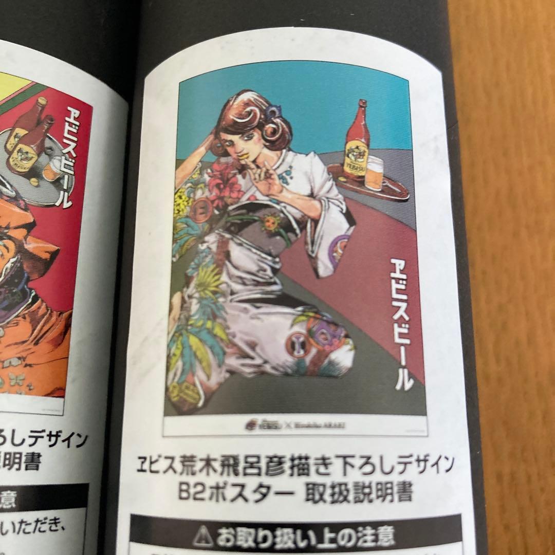 エビス×荒木飛呂彦　B2ポスター　全４種