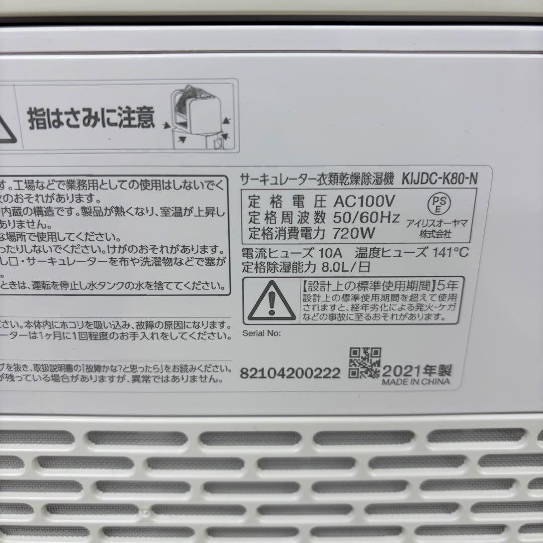 IRISOHYAMA 衣類乾燥除湿機　KIJDC-K80-N 2021年