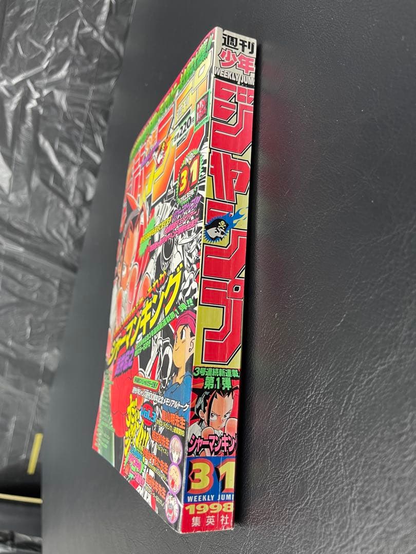週刊少年ジャンプ 1998年 31号 シャーマンキング 新連載号