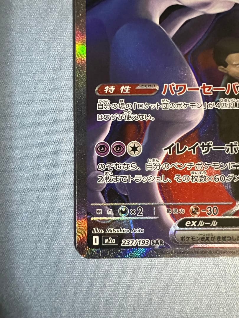 み*ん様 ロットのミュウツーex SAR 【極美品】