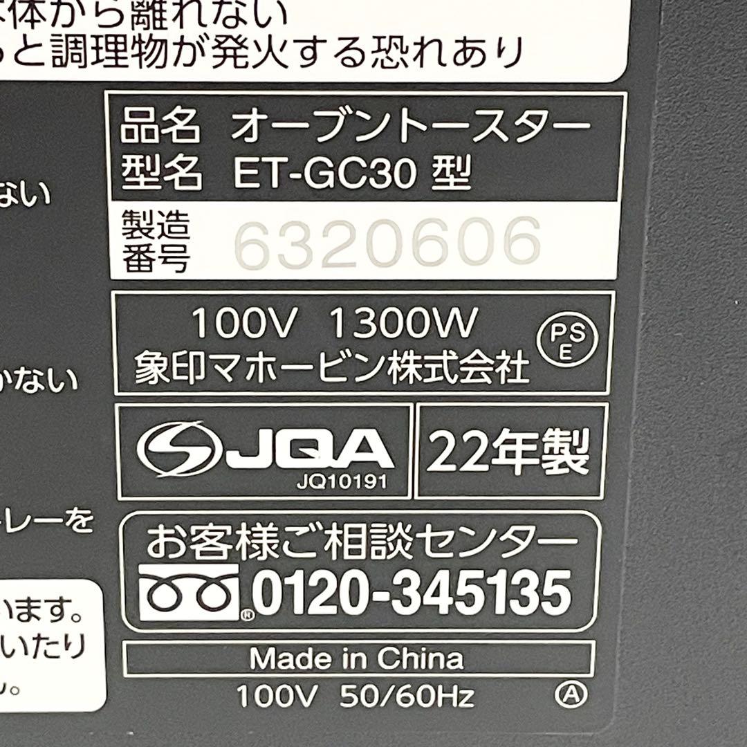 【美品】象印 オーブントースター こんがり倶楽部 ET-GC30 黒