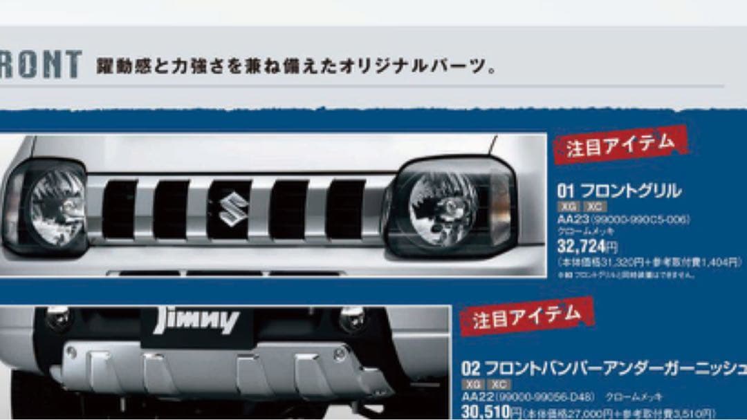 【2個セット】SUZUKI ジムニー JB23 グリル白＆クローム【送料込み】