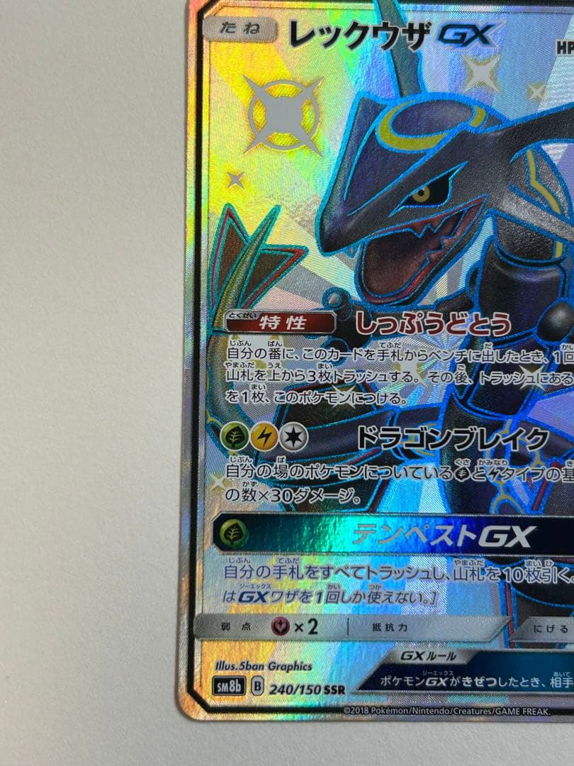 レックウザGX SSR SM8b GXウルトラシャイニー 240/150