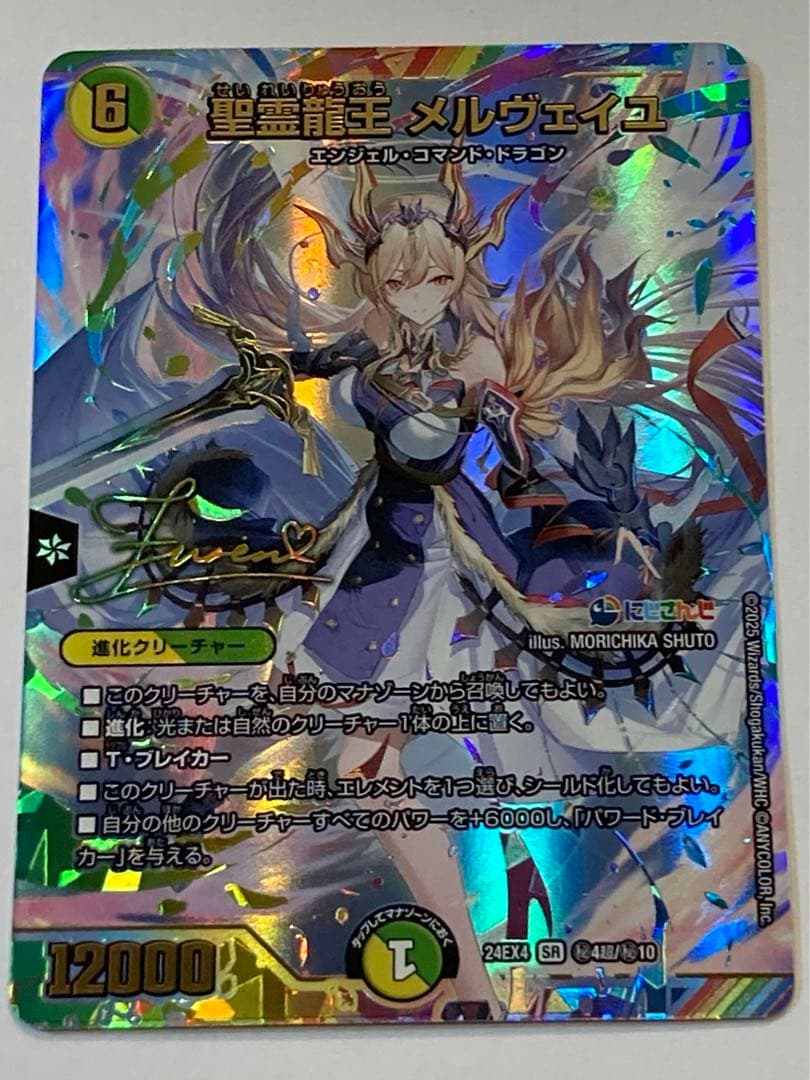 聖霊龍王メルヴェイユ　サインシークレット