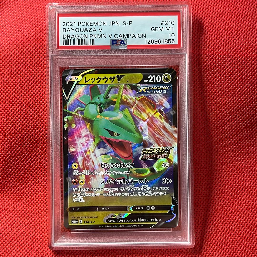 PSA10★ レックウザV 210/S-P ドラゴンポケモンVゲットチャレンジ