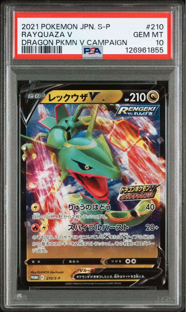 PSA10★ レックウザV 210/S-P ドラゴンポケモンVゲットチャレンジ