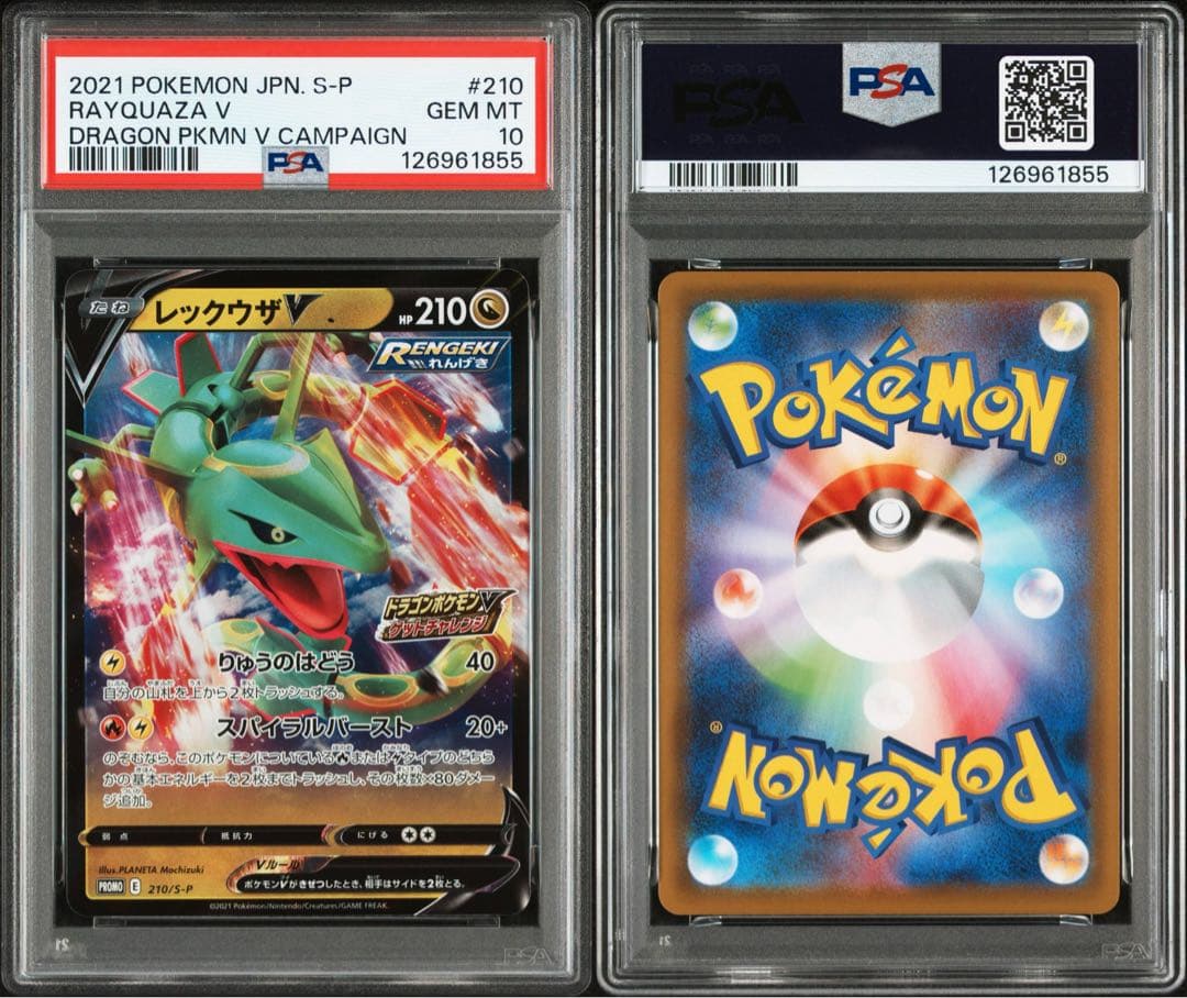 PSA10★ レックウザV 210/S-P ドラゴンポケモンVゲットチャレンジ