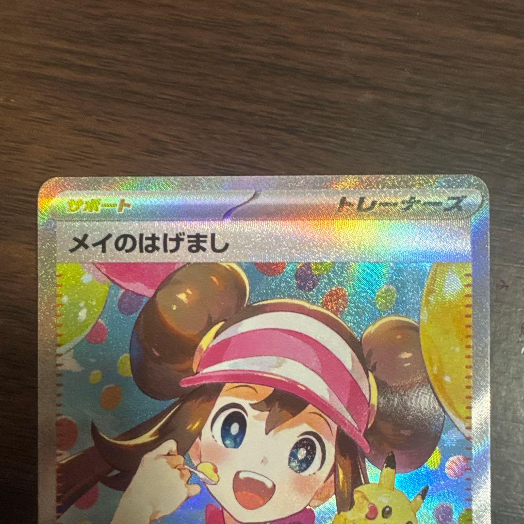 メイのはげまし SAR ポケカ ムニキスゼロ