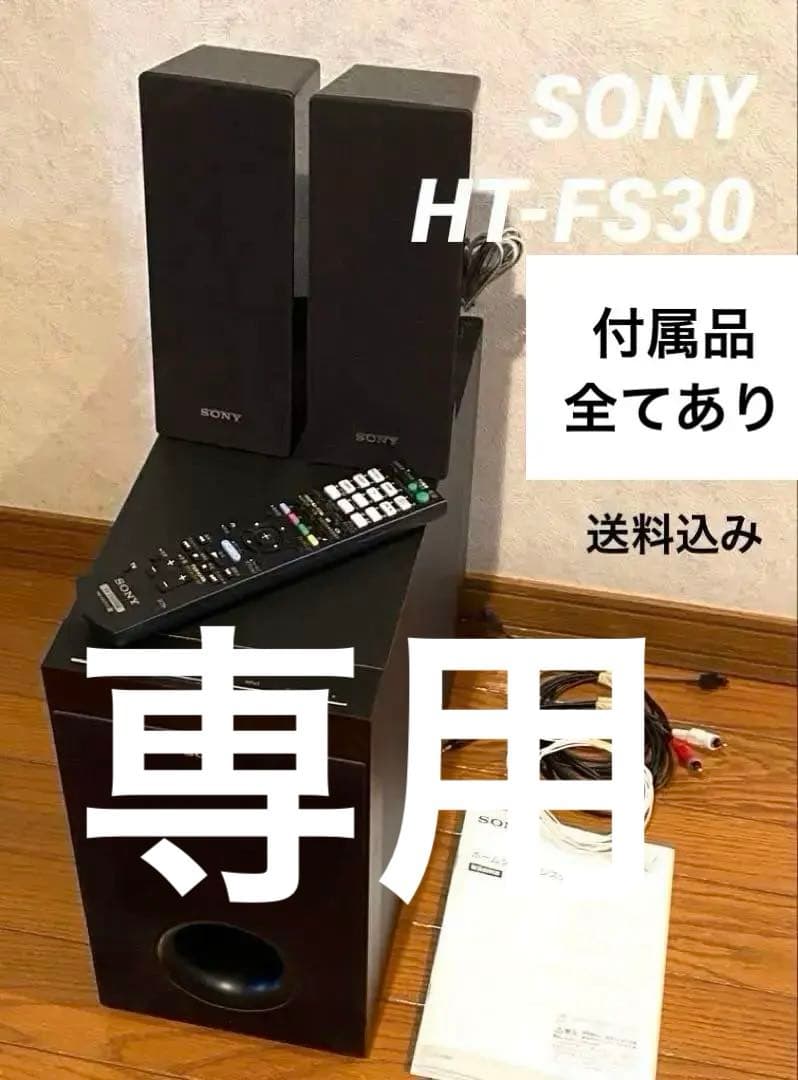 DI【極希少】SONYHT-FS30 ホームシアターシステム スピーカー