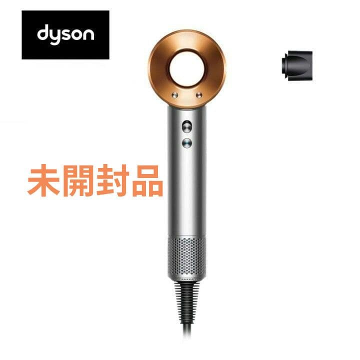 【未使用品】Dyson Supersonic ヘアドライヤー ニッケル／コッパー