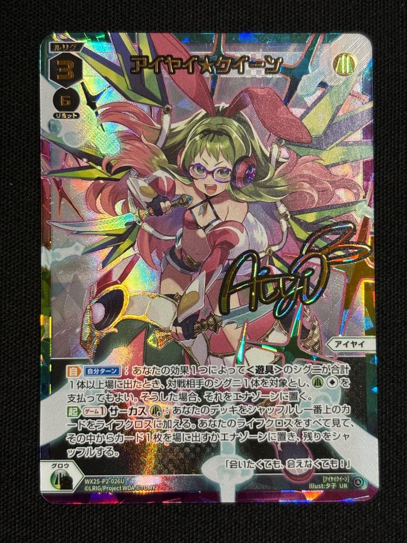 WIXOSS ウィクロス　アイヤイ★クイーン　サイン　UR
