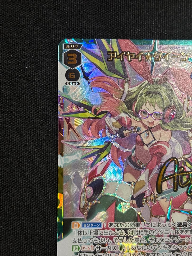 WIXOSS ウィクロス　アイヤイ★クイーン　サイン　UR
