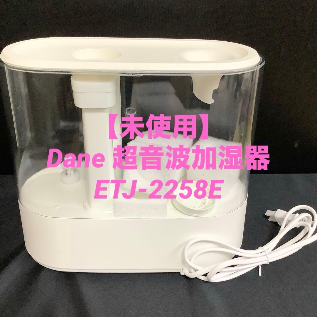 【未使用】Dane 超音波加湿器 ETJ-2258E 白色　箱付き