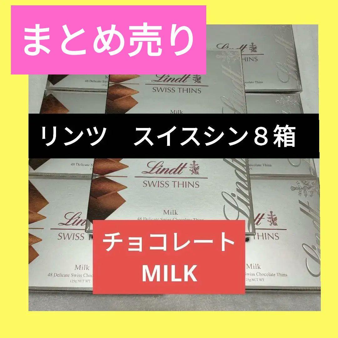 ８箱セット　新品未開封　リンツ　ミルク エキストラシン スイスシン　チョコレート