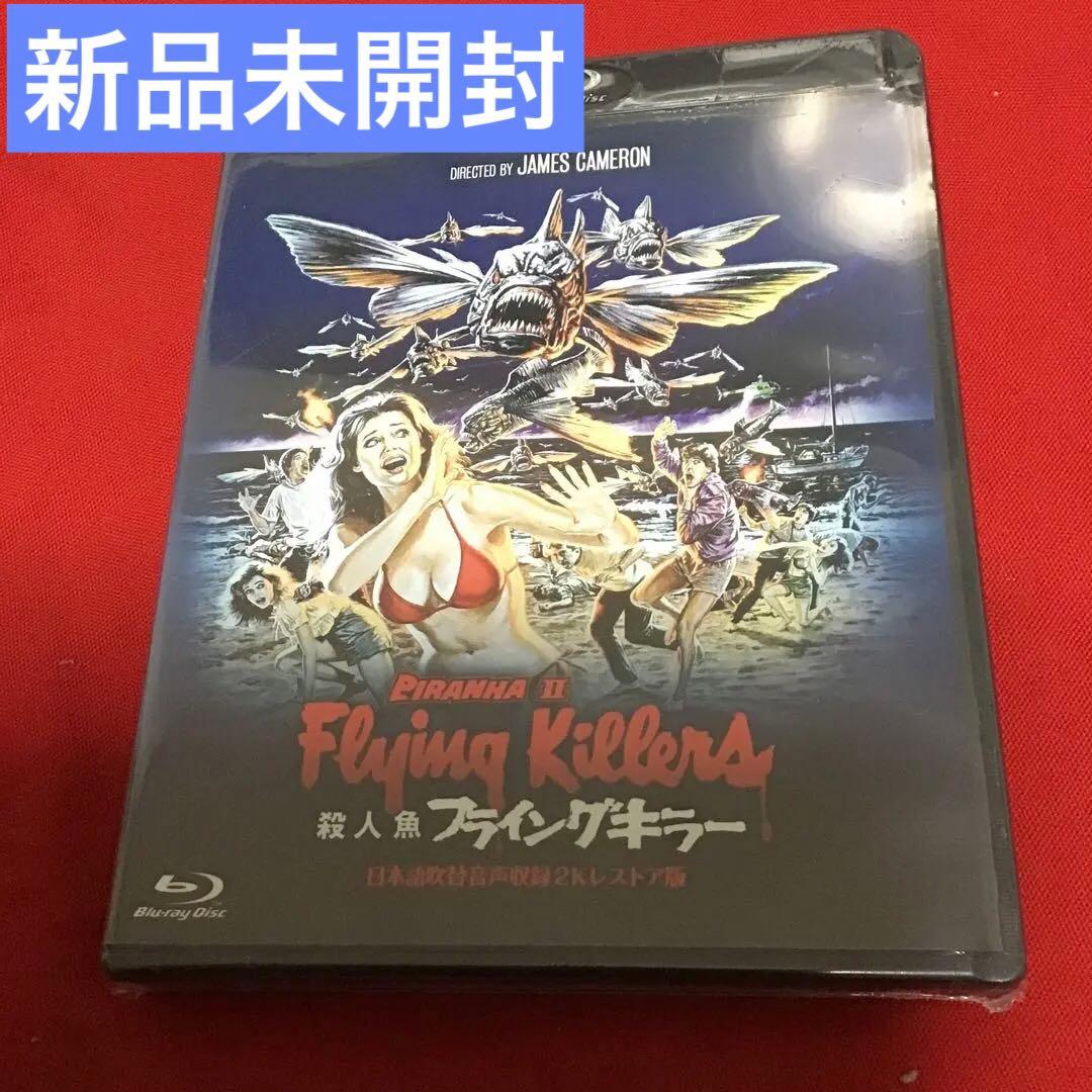 廃盤　殺人魚フライングキラー 日本語吹替音声収録2Kレストア版('81米/伊)