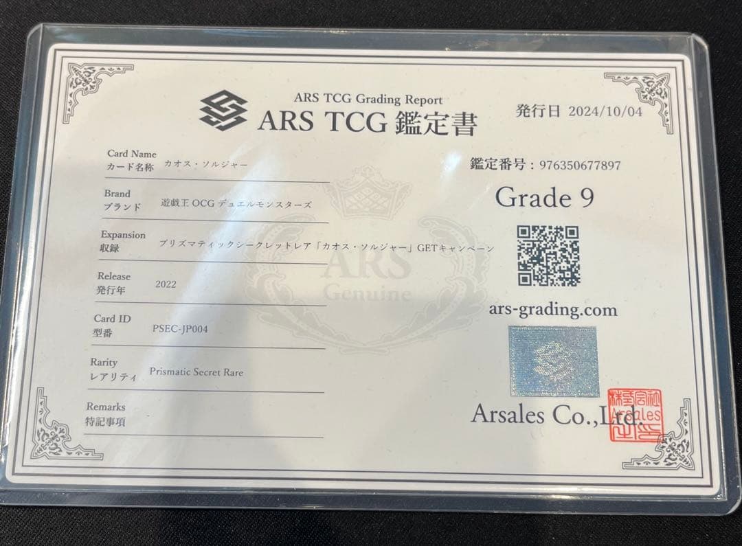 カオスソルジャー　プリズマ　ARS9 遊戯王　当選通知書　鑑定書　3000枚限定