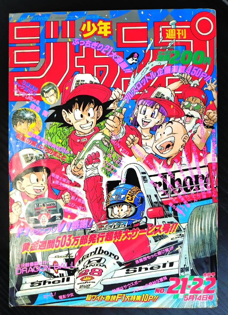 【週刊少年ジャンプ1990年21-22号】ドラゴンボール　マクラーレンホンダ b