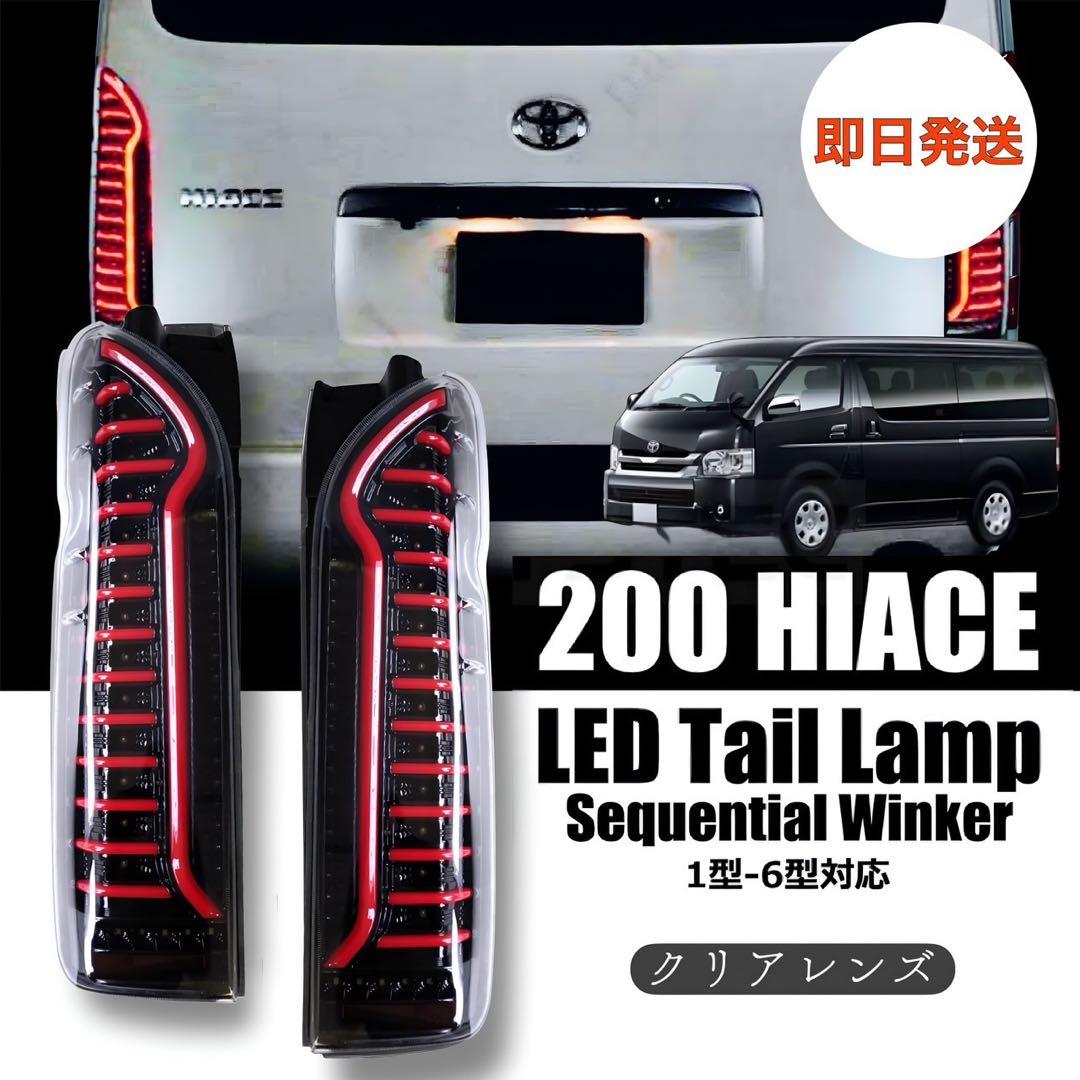 200系ハイエース テールランプ 流れるウインカー クリアレッド【希少品】