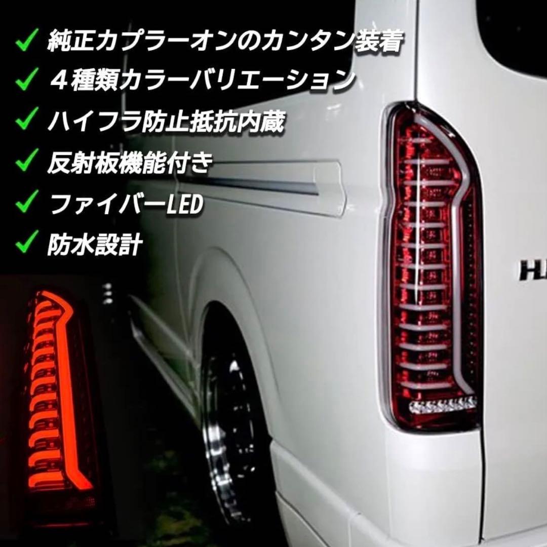 200系ハイエース テールランプ 流れるウインカー クリアレッド【希少品】