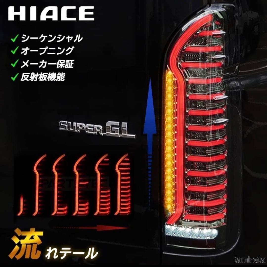 200系ハイエース テールランプ 流れるウインカー クリアレッド【希少品】