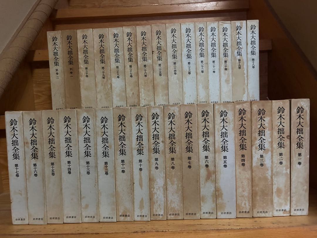 鈴木大拙全集 全30巻 + 別巻2巻、岩波書店