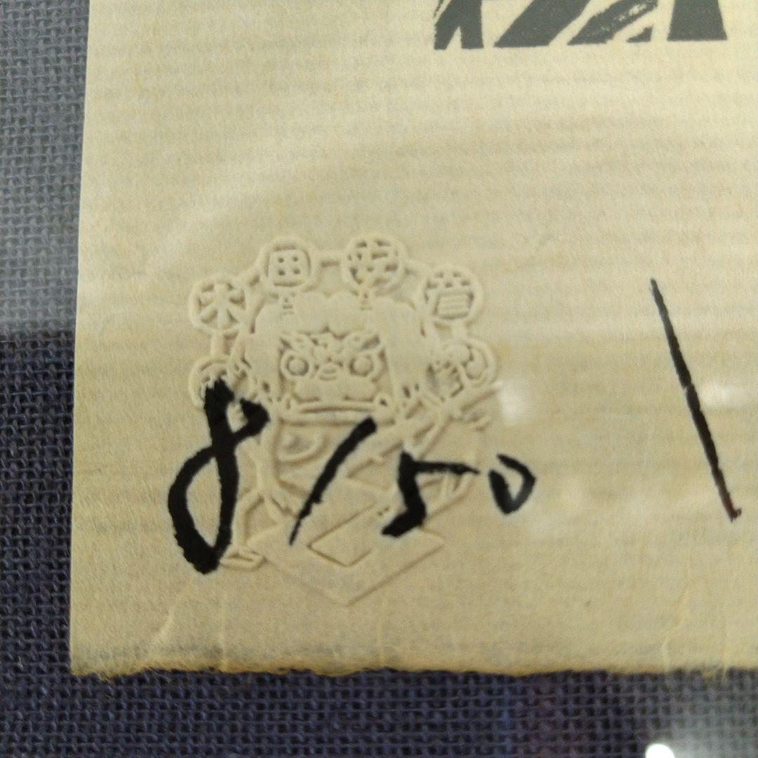 ま*お様 額装 版画 作家 木田安彦 「1989 秩父夜祭り」 8/50