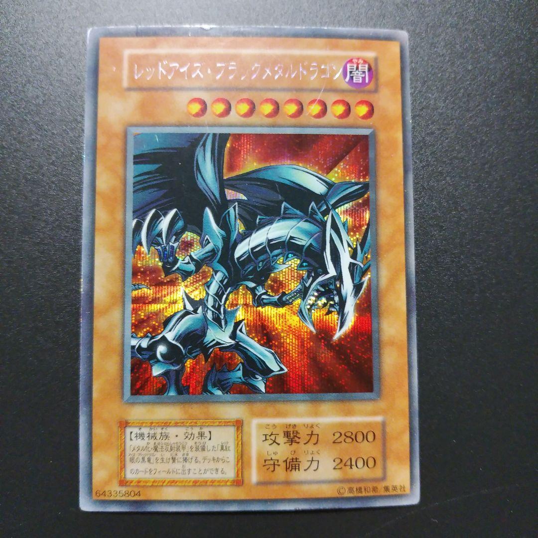 【遊戯王カード】レッドアイズ・ブラックメタルドラゴン　ウルトラレア　初期