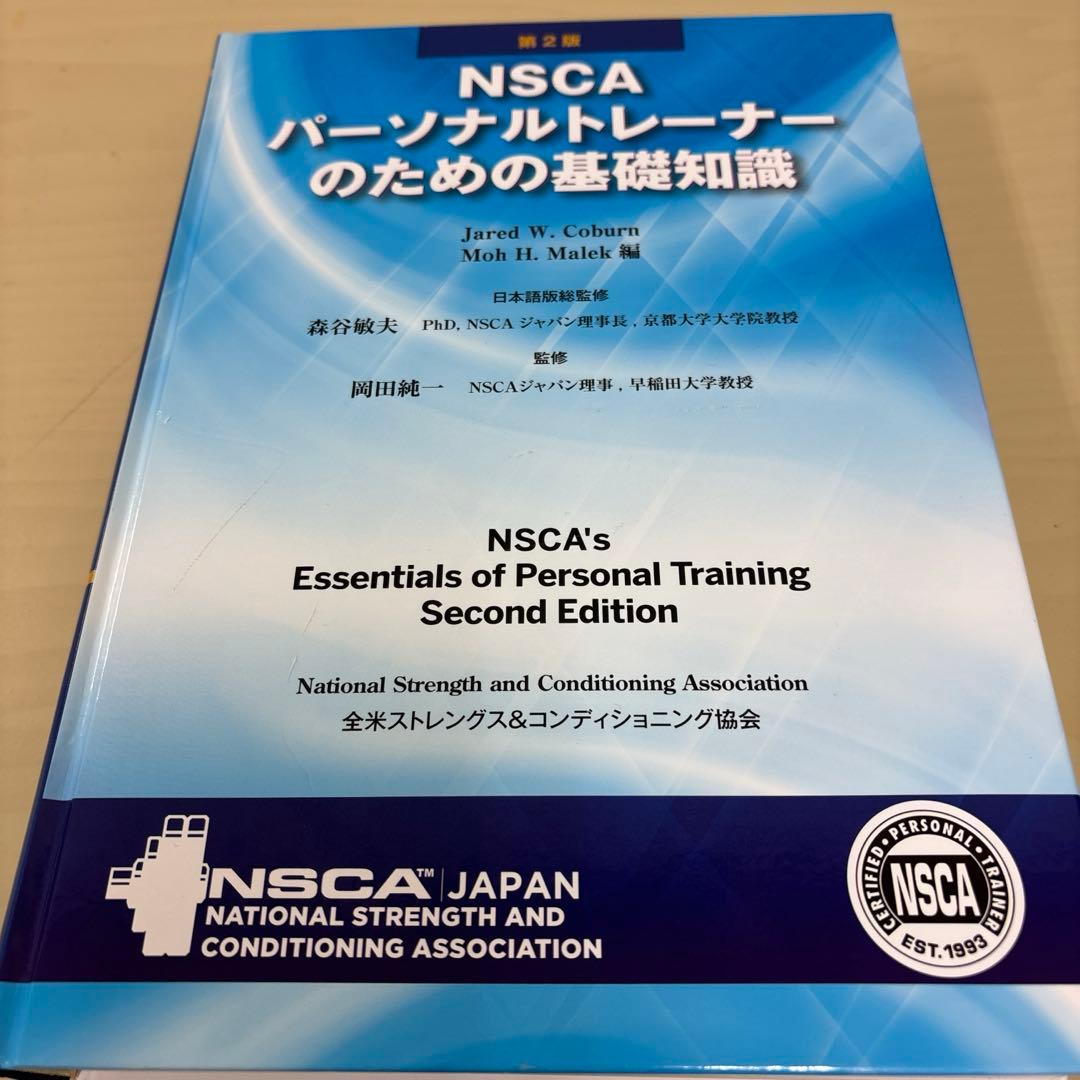 第2版 NSCA パーソナルトレーナーのための基礎知識