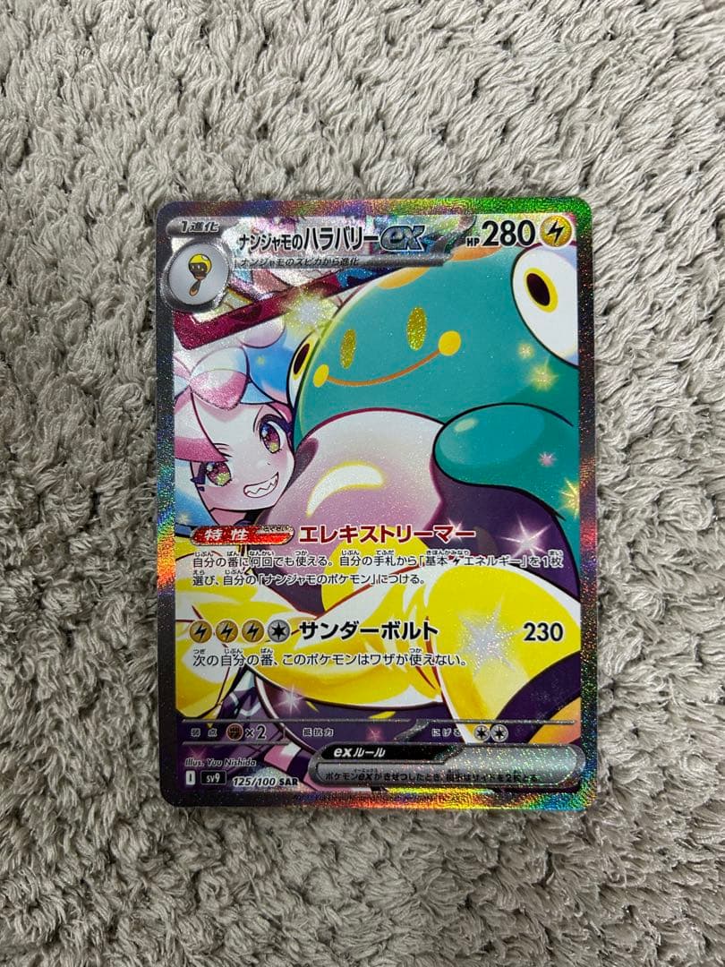 ナンジャモのハラバリーex SAR SV9 バトルパートナーズ 125美品