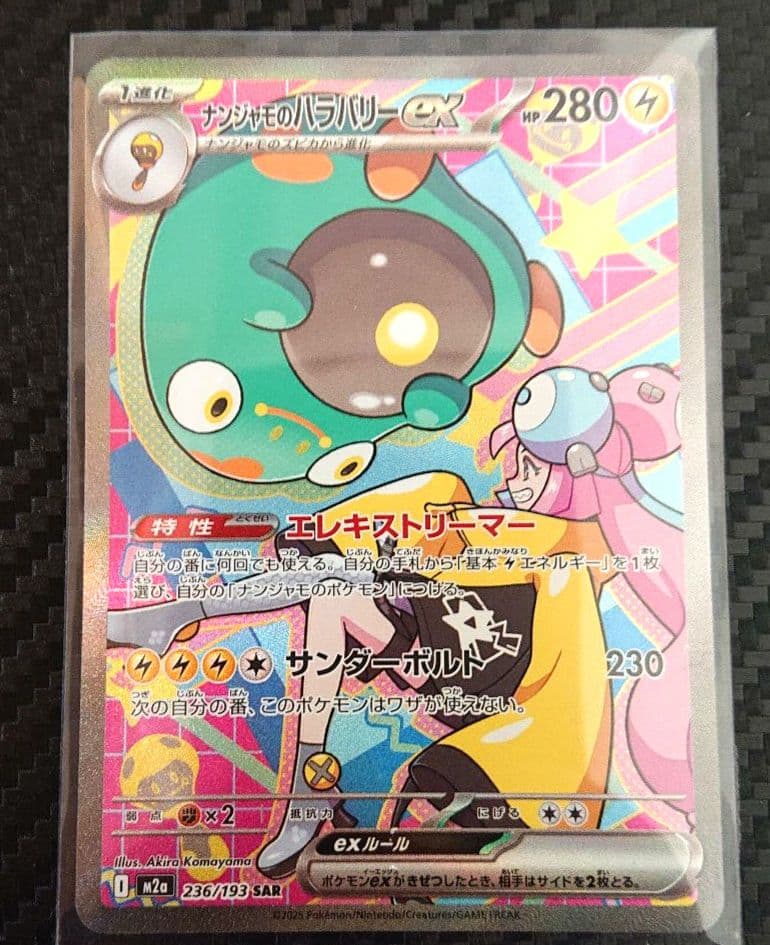 【新品・未使用！】リーリエの決心SR ナンジャモのハラバリーSAR まとめ売り