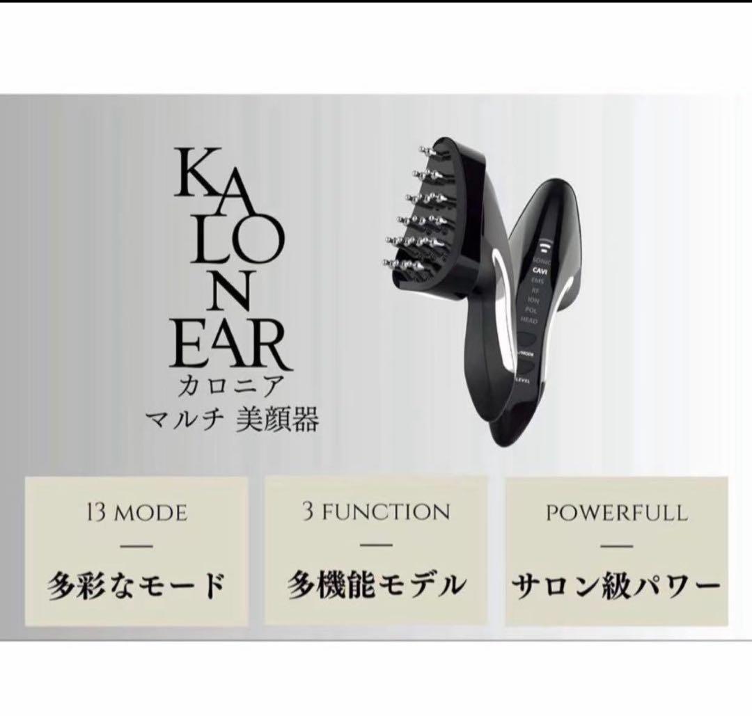 マルチ美顔器 KALONEAR カロニア